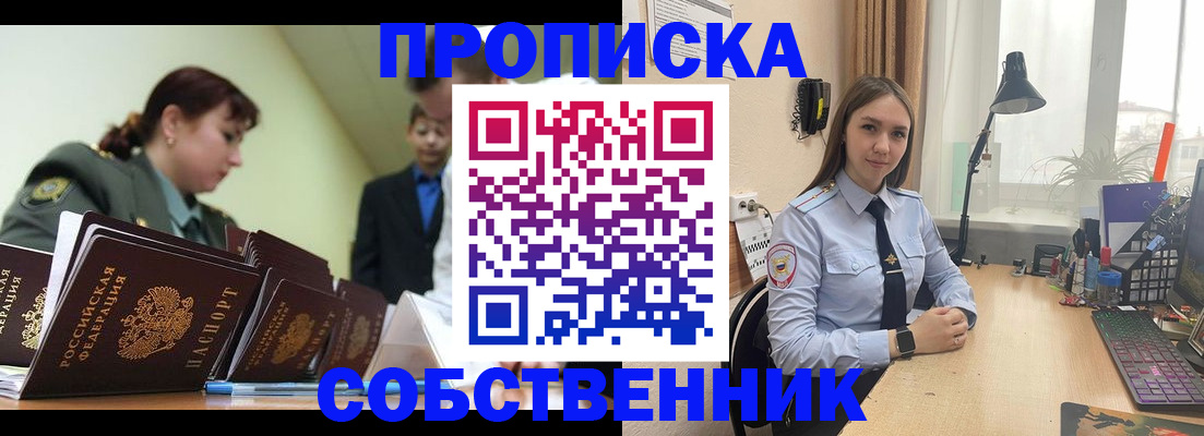 прописка в квартире в Железноводске
